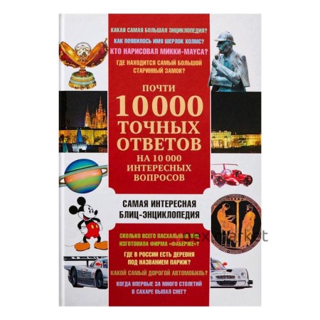 Почти 10 000 точных ответов на 10 000 интересных вопросов