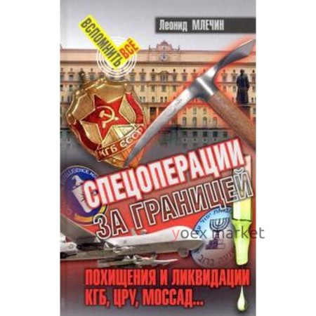 Спецоперации за границей. Похищения и ликвидации. КГБ, УРУ, Моссад.. Млечин Л