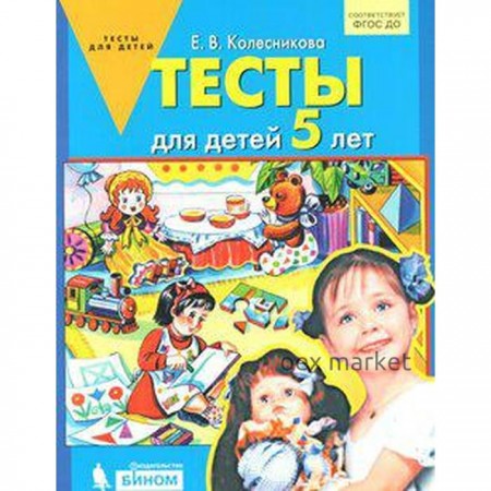 Тесты для детей от 5 лет. Колесникова Е. В.