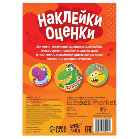 Наклейки-оценки «Динозавр», 150 наклеек