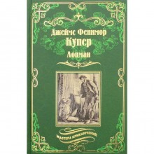 Лоцман: роман. Купер Дж.Ф.