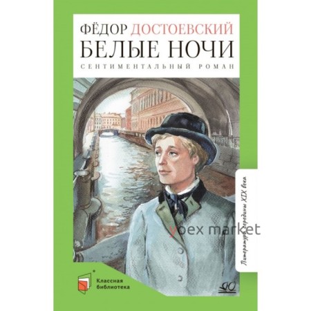 Белые ночи. Сентиментальный роман. Достоевский Ф.