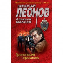 Трепанация прошлого. Леонов Н.И., Макеев А.В.