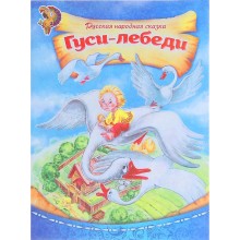 Русская народная сказка «Гуси-лебеди», 8 стр.