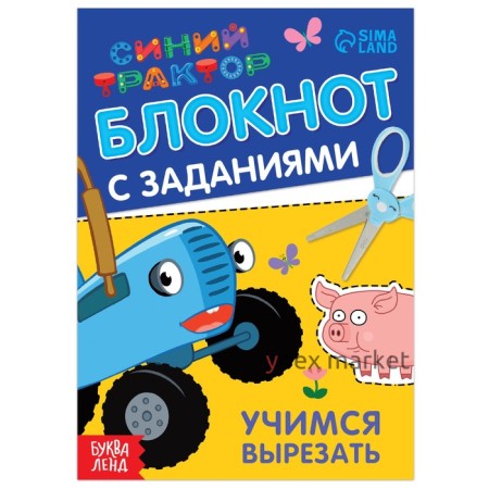 Блокнот с заданиями «Синий трактор: Учимся вырезать», 24 стр., 12 × 17 см