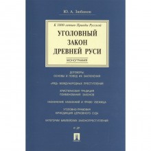 Уголовный закон Древней Руси. Монография. Зюбанов Ю.