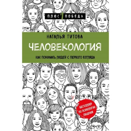 Человекология. Как понимать людей с первого взгляда