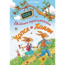 Веселые приключения Хопса и Холли (ил. С. Штрауб) . Катя Райдер