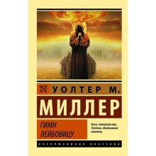 Гимн Лейбовицу. Миллер Младший У.