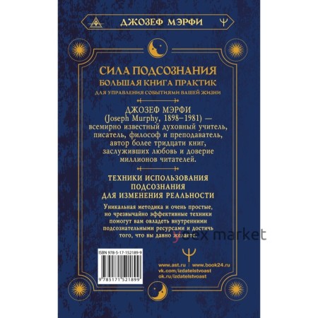 Сила подсознания. Большая книга практик для управления событиями вашей жизни. Мэрфи Дж.