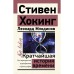 Кратчайшая история времени. Хокинг С., Млодинов Л.