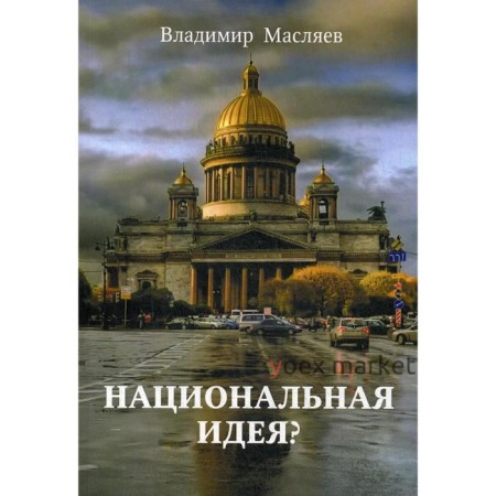 Национальная идея?. Масляев В.М.