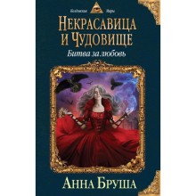 Некрасавица и чудовище. Битва за любовь. Бруша А.