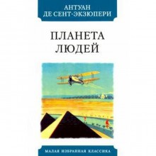 Планета людей. Сентом Экзюпери А.