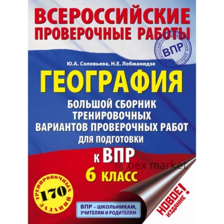 География. 6 класс. Большой сборник тренировочных вариантов проверочных работ для подготовки к ВПР. Соловьева Ю. А., Лобжанидзе Н. Е.