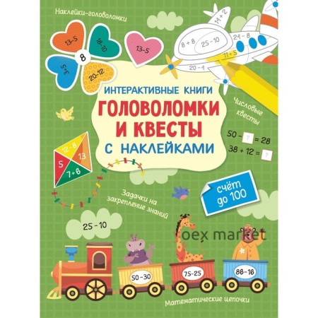 Интерактивные головоломки и квесты с наклейками. Бунина Н.В.