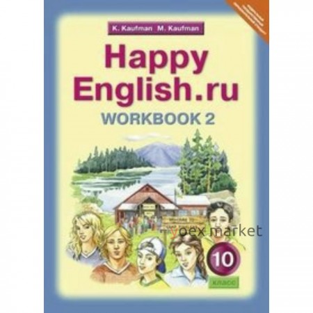 Рабочая тетрадь. ФГОС. Английский язык. Базовый уровень 10 класс, Часть 2. Кауфман К. И.
