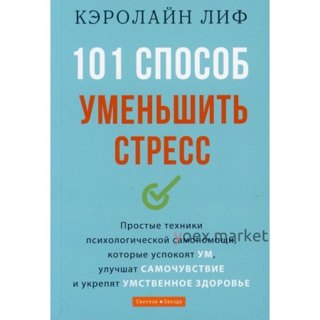 101 способ уменьшить стресс. Лиф К.