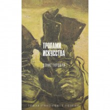 Тропами искусства. Записки странствующего художника