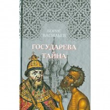 Государева тайна. Васильев Б.