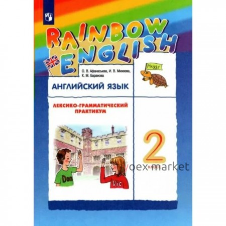 2 класс. Английский язык. Лексико-грамматический практикум. Афанасьева О.В.