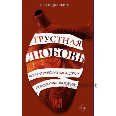 Грустная любовь. Романтический парадокс и поиски смысла жизни. Дженкинс К.