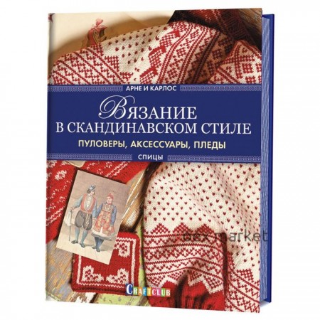 Вязание в скандинавском стиле. Пуловеры, аксессуары, пледы (серийная обложка). Нерйордет А