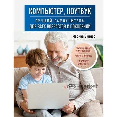 Компьютер, ноутбук. Лучший самоучитель для всех возрастов и поколений. Виннер М.