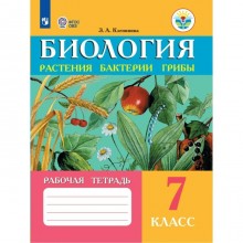 Рабочая тетрадь. ФГОС. Биология. Растения. Бактерии. Грибы 7 класс. Клепинина З. А.