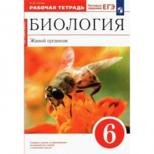 Биология. Живой организм. 6 класс. Рабочая тетрадь. Сонин Н.И.