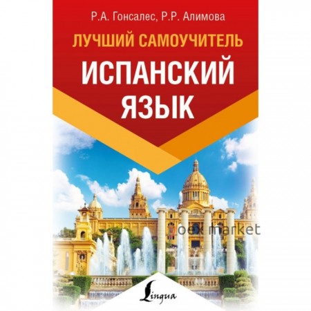 Испанский язык. Лучший самоучитель. Гонсалес Р. А., Алимова Р. Р.