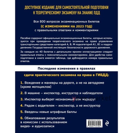 Экзаменационные билеты для сдачи экзаменов на права категорий А, В, М подкатегорий А1, В1 с комментариями на 2023 год