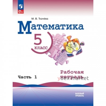 Математика. Базовый уровень. 5 класс. Рабочая тетрадь. В 2-х частях, к учебнику Виленкина. Ткачева М.В.