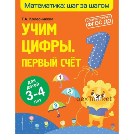 Учим цифры: первый Счёт: для детей 3-4 лет. Колесникова Т.А.