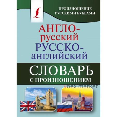 Англо-русский — русско-английский словарь с произношением. Матвеев С. А.