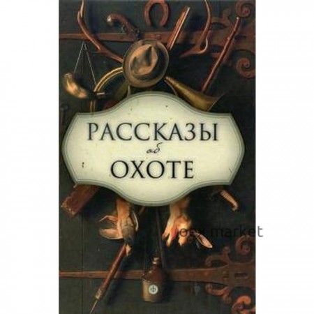 Рассказы об охоте. Бианки В.