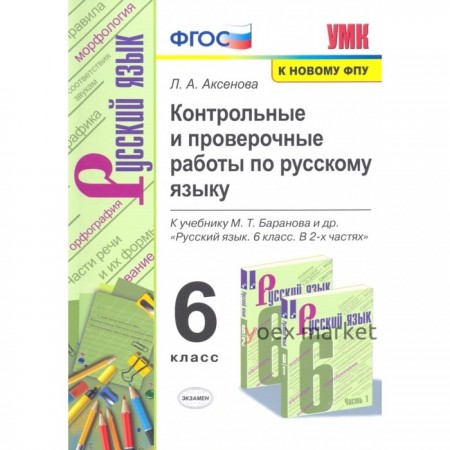 6 класс. Русский язык. Контрольные и проверочные работы к учебнику М.Т. Баранова