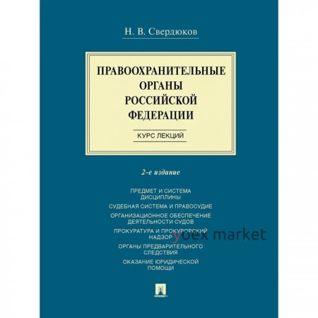 Правоохранительные органы РФ. Курс лекций. Свердюков Н.