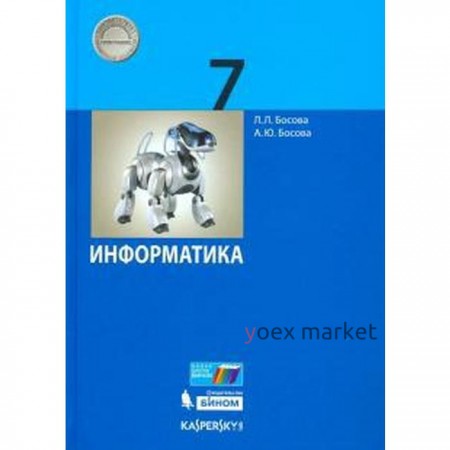 Рабочая тетрадь. ФГОС. Информатика 7 класс, Часть 1. Босова Л. Л.