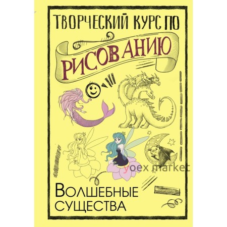 Творческий курс по рисованию. Волшебные существа. Грей М.