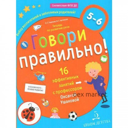 Тетрадь дошкольника. ФГОС ДО. Говори правильно. Тетрадь по развитию речи для детей 5-6 лет. Ушакова О. С.