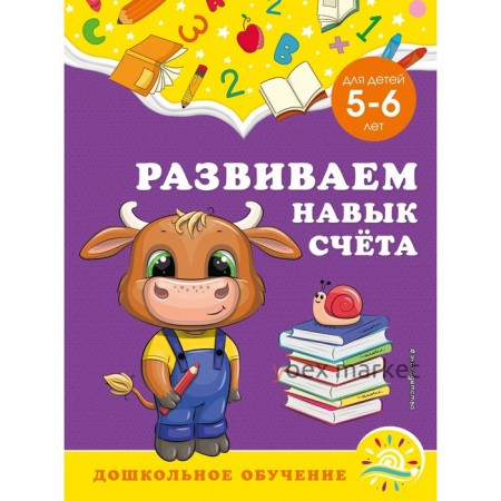 Развиваем навык счёта: для детей 5-6 лет. Горохова А.М., Липина С.В.