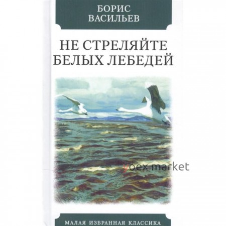 Не стреляйте в белых лебедей. Васильев Б.