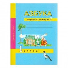 Рабочая тетрадь. ФГОС. Азбука. Тетрадь по письму 1 класс, Часть 2. Агаркова Н. Г.