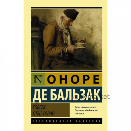 Гобсек. Отец Горио. Бальзак Оноре де