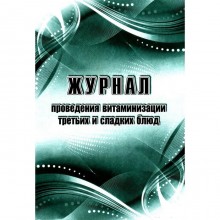 Журнал проведения витаминизации третьих и сладких блюд