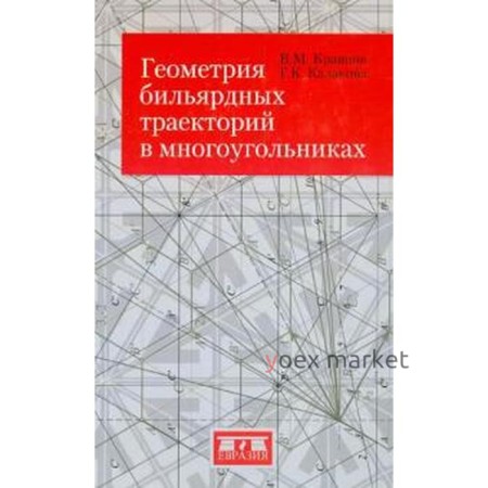 Геометрия бильярдных траекторий в многоугольниках