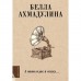 А напоследок я скажу... Ахмадулина Б.А.