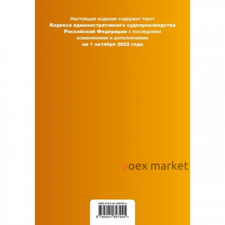 Кодекс административного судопроизводства РФ. Текст с последними изменениями и дополнениями на 1 октября 2022 год
