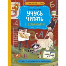 Учусь читать с собаками. Тетрадь с развивающими заданиями. Кузнецова Ю.